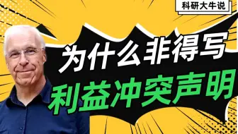 [科研大牛说] 科研利益冲突包括什么情况 | 英论阁Enago SCI/SSCI/EI论文润色