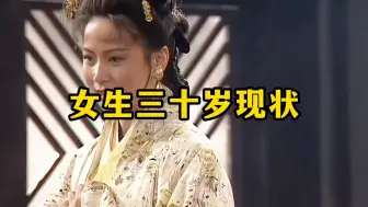 Download Video: 《女生三十岁现状》爱自己，爱生活！