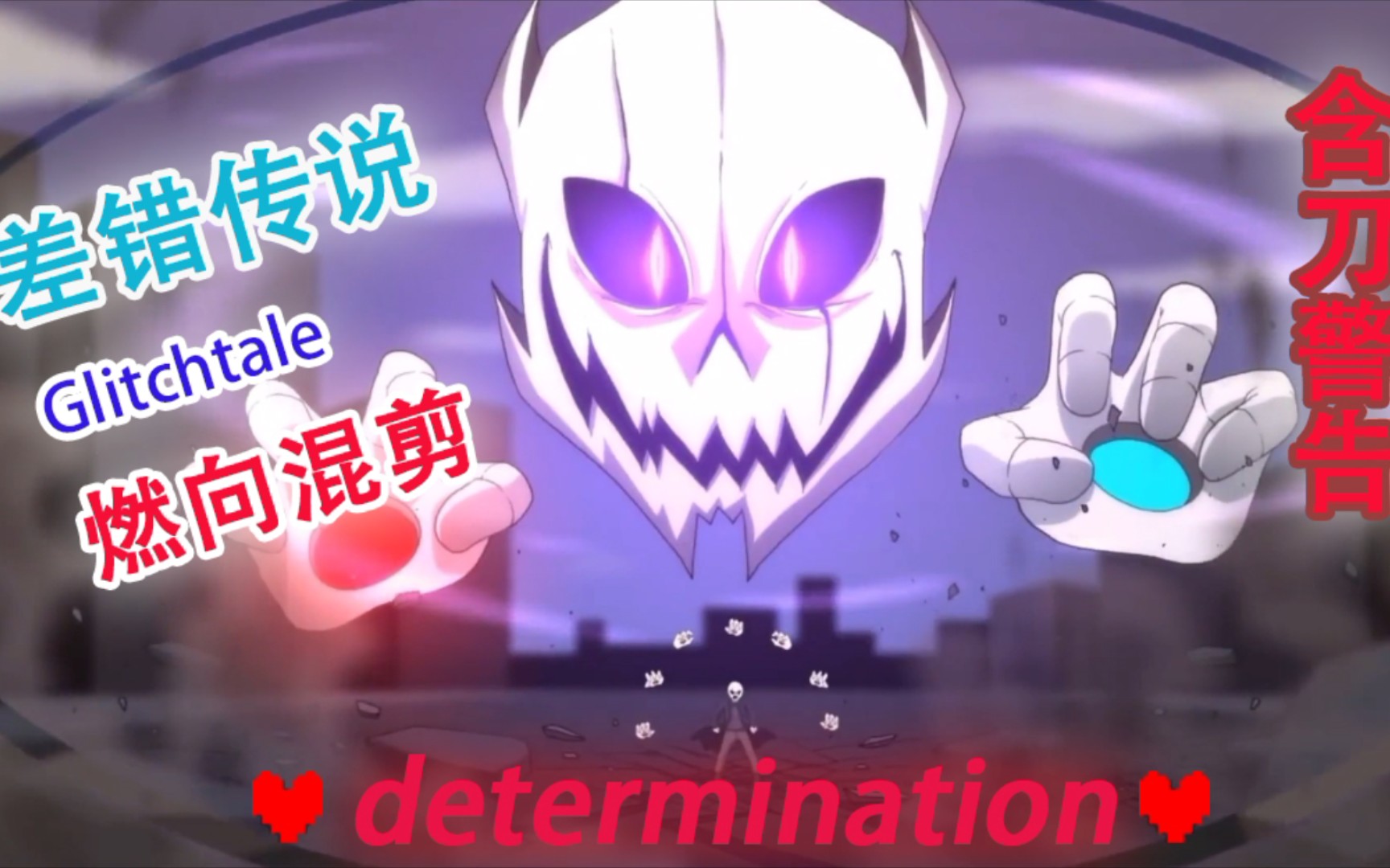 glitchtale差错传说混剪