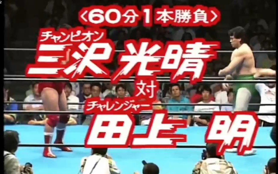 プロレス激闘の记忆 ~全日本プロレス 97年武道馆スペシャル 3・1高山全日マット初登场!哔哩哔哩bilibili