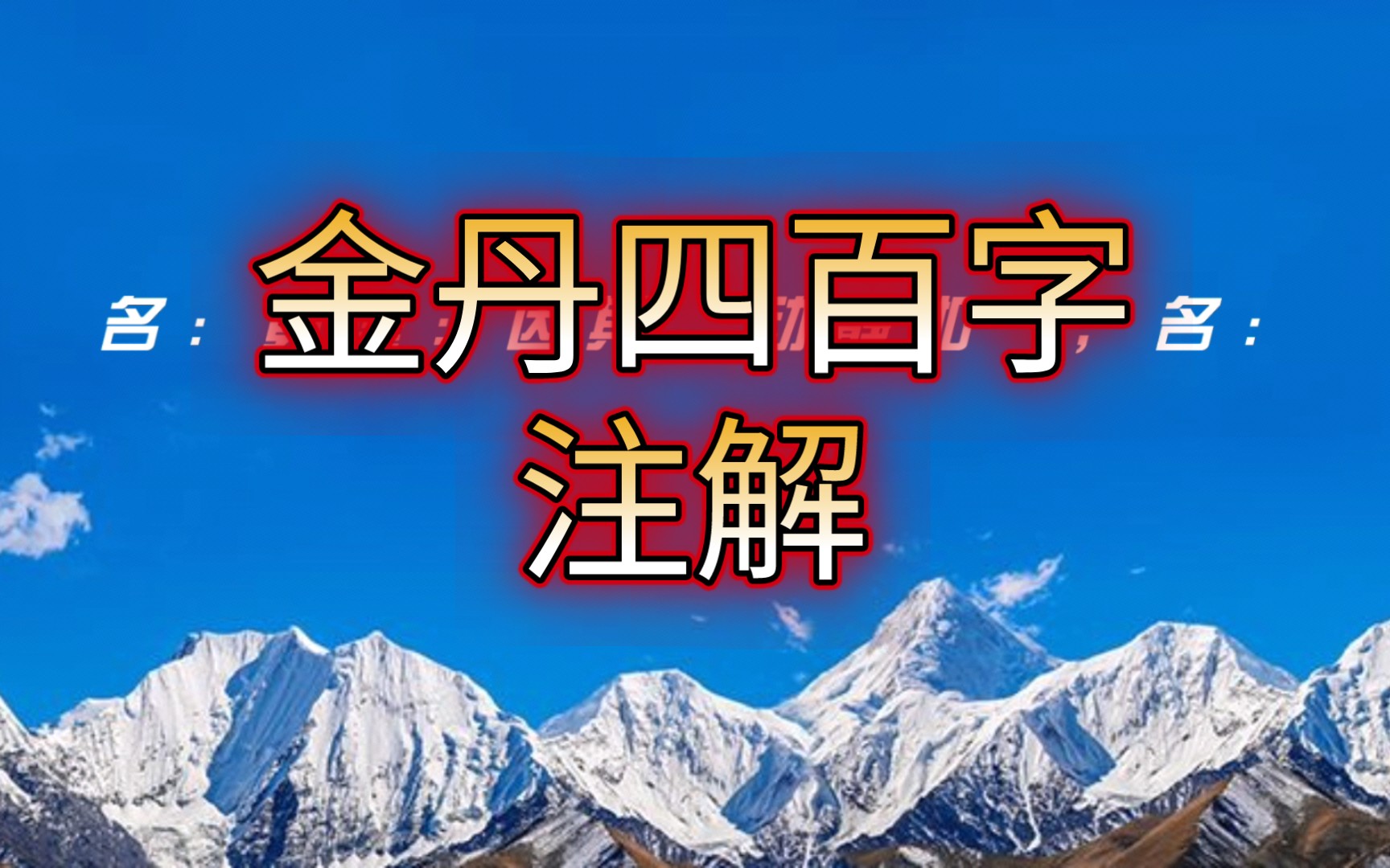 金丹四百字注解 合集视频, 附:学人二十四要、丹法二十四决.这个视频看完对丹道理解将会很透彻,什么是铅汞,龙虎,都会很明白.哔哩哔哩bilibili