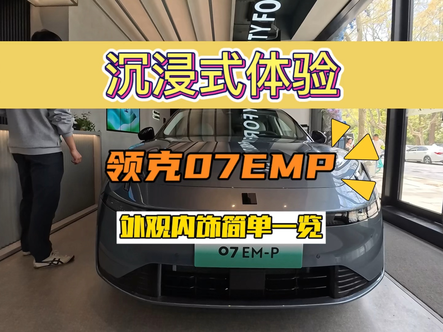 领克07EMP外观内饰简单一览,试驾也快了哔哩哔哩bilibili