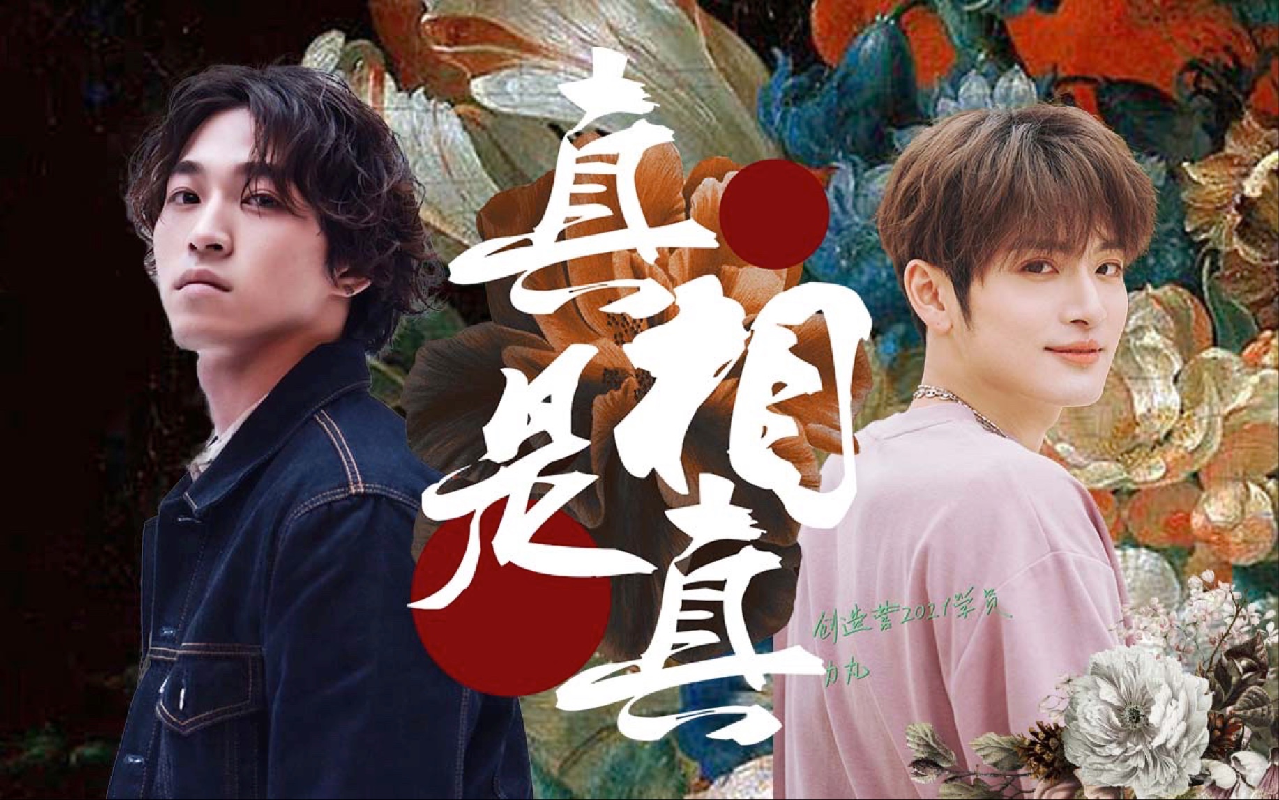 【创造营2021】【赞就丸了】【赞多】【力丸】真相是真