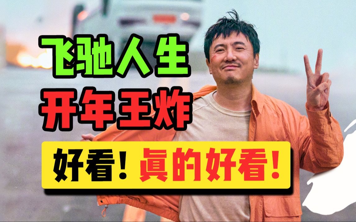 [图]有一说一，《飞驰人生2》真的好看，简直燃爆！！！