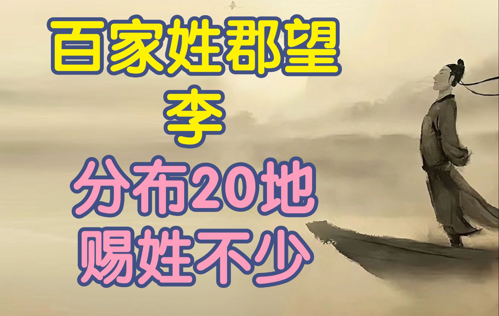 百家姓郡望ⷦŽ,分布20地,陇西赵郡为首,李唐赐姓不少【历史科普】哔哩哔哩bilibili