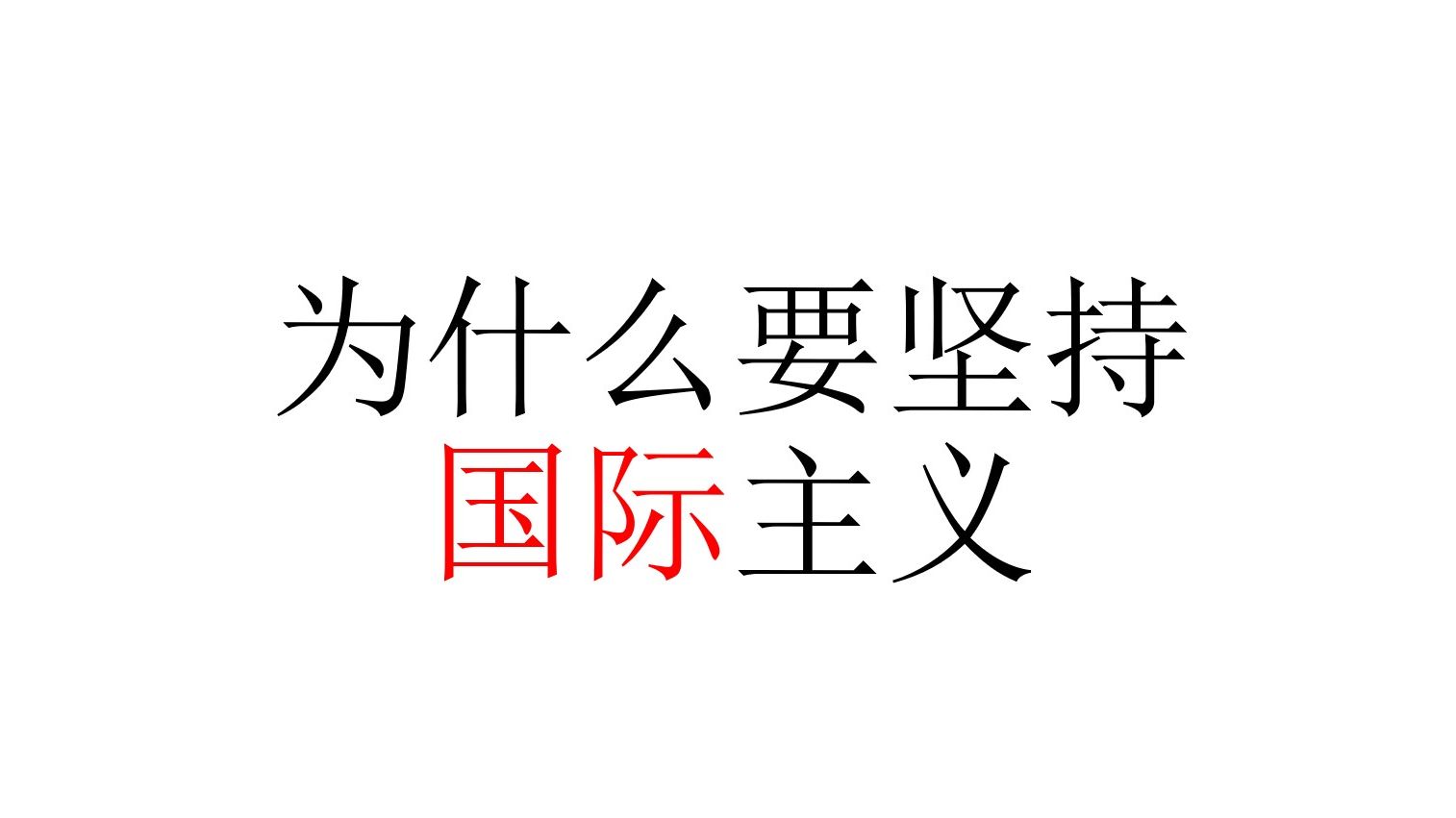 为什么要坚持国际主义?哔哩哔哩bilibili