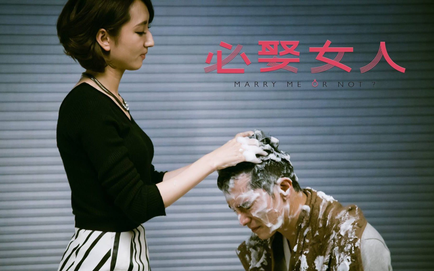 必娶女人幕后花絮