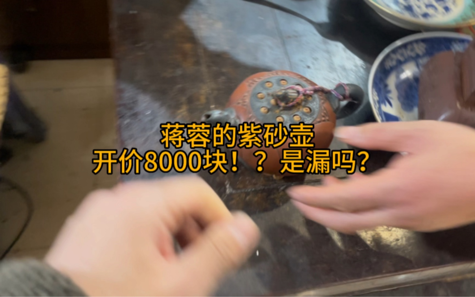 开价只要8000块!?老板说这把紫砂壶是三年前买的蒋蓉的紫砂壶.哔哩哔哩bilibili