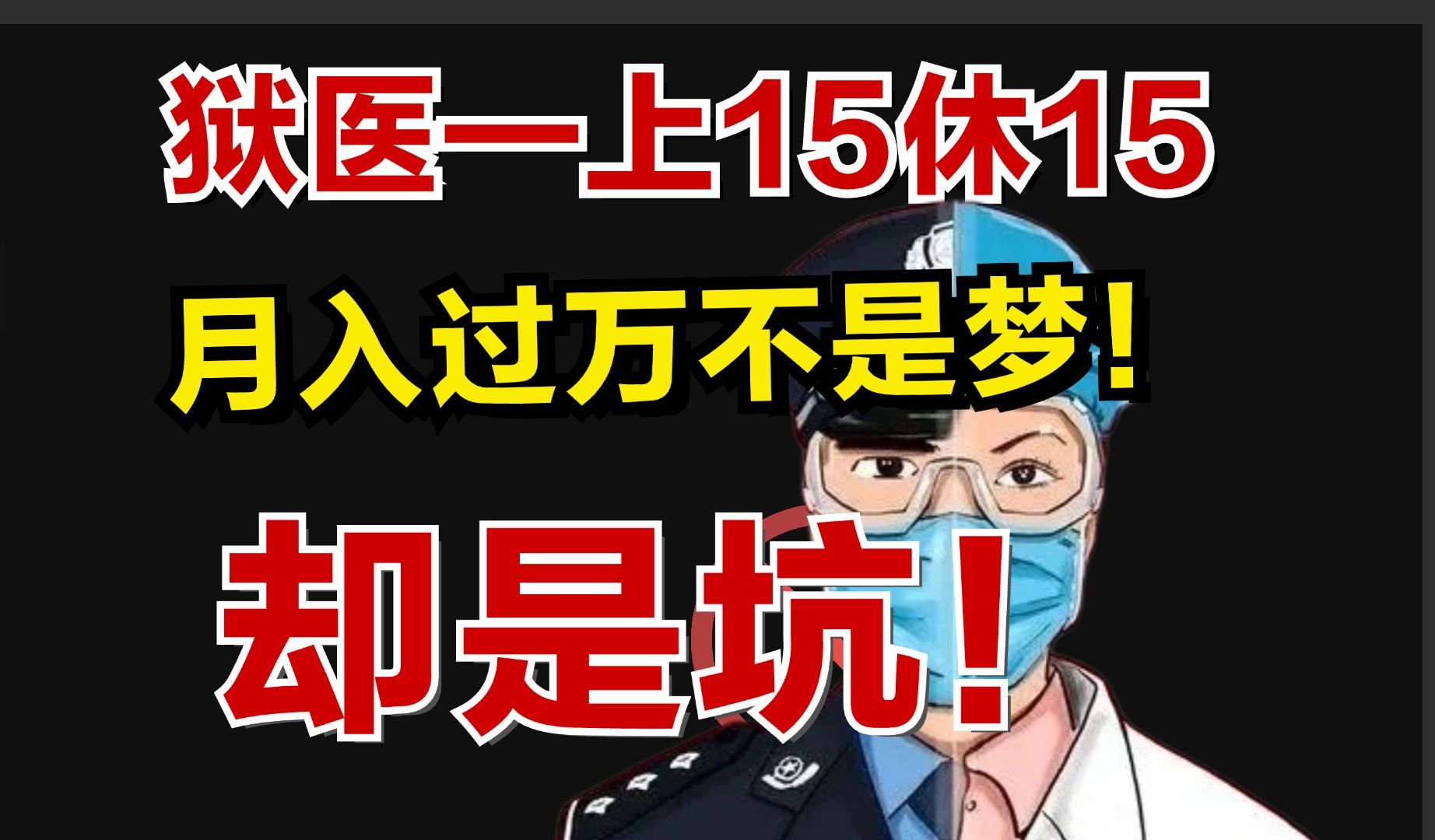 [图]【公务员职业科普之狱医】上15休15，月入过万不是梦！却24小时随时待命，疯狂想逃？！工作日常如何？有哪些坑？哪些好处？