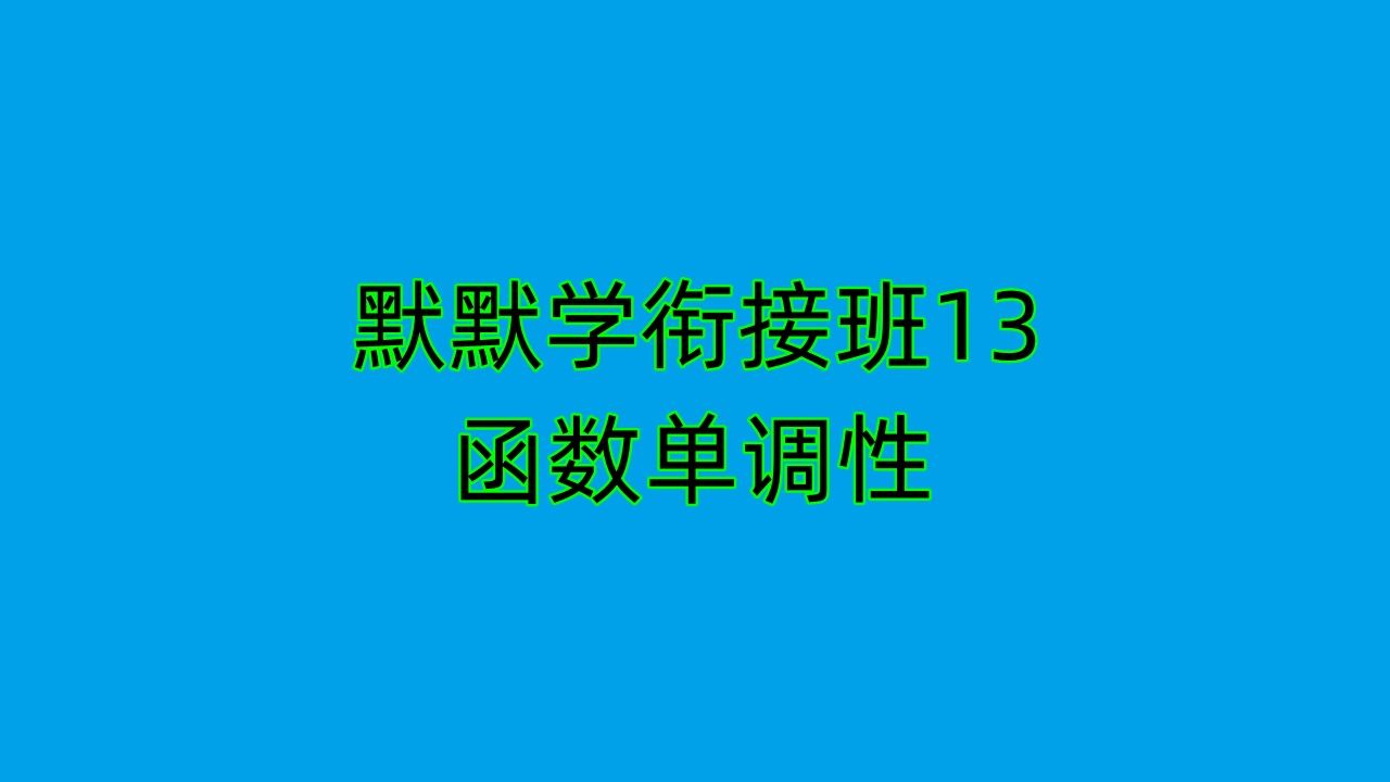 默默学衔接班13专转本高数衔接班第7讲函数单调性哔哩哔哩bilibili