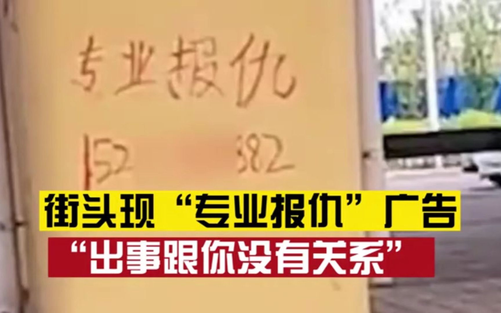 街头出现“专业报仇”广告,接电话者称手下有兄弟, “收费标准看你想让人轻伤还是重伤”哔哩哔哩bilibili