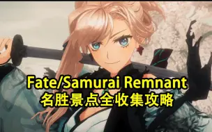 Download Video: Fate/Samurai Remnant名胜景点全收集攻略