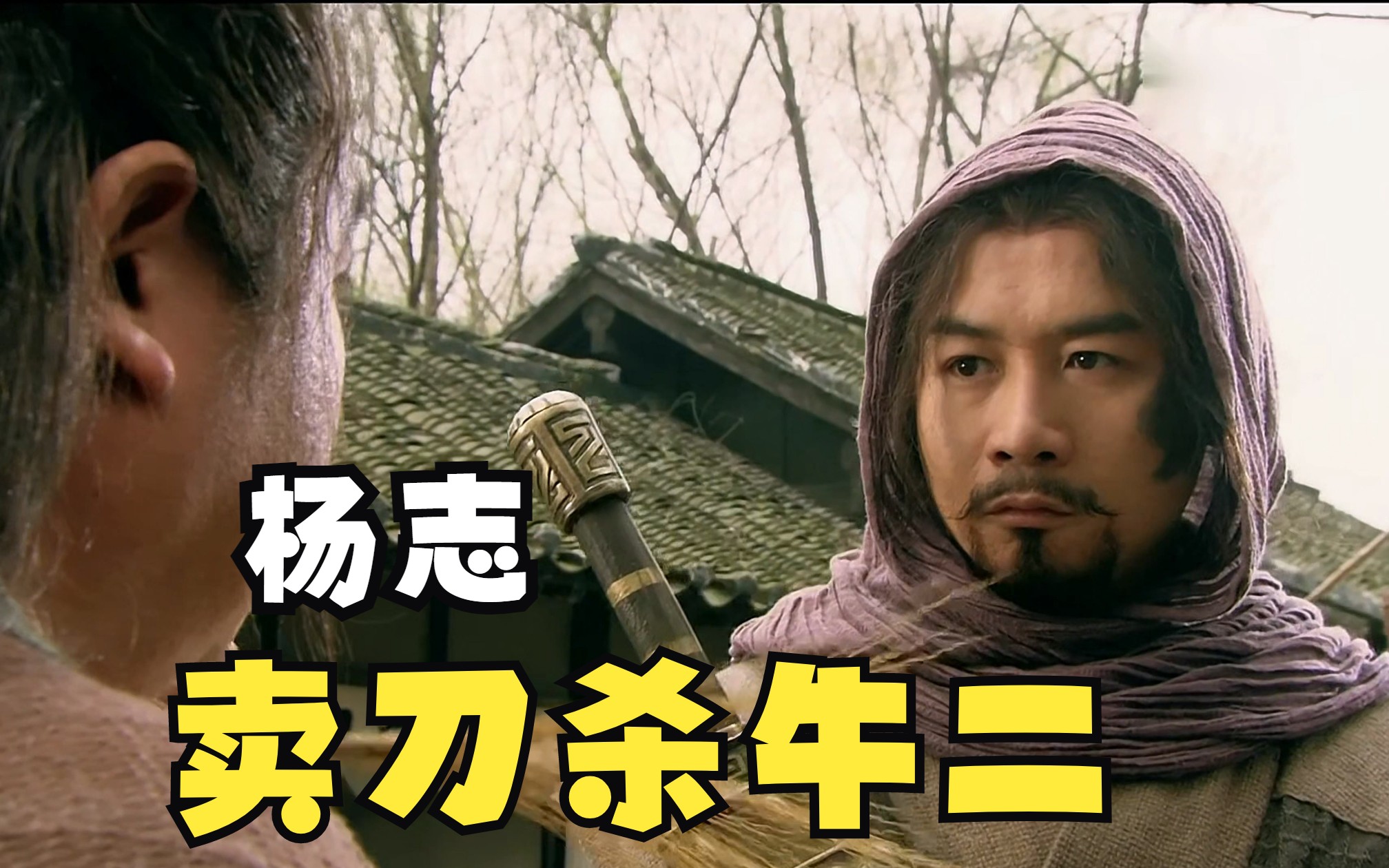 牛二不知死活来撩拨杨志,结果被一刀给噶了.