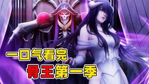Overlord: In A Minute - Bilibili