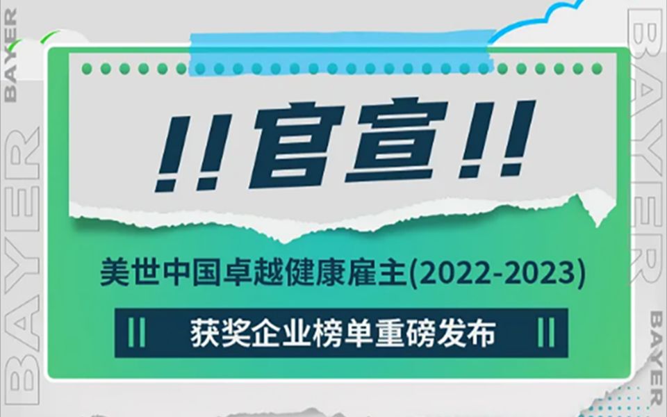 官宣!拜耳荣获“美世中国卓越健康雇主”!哔哩哔哩bilibili