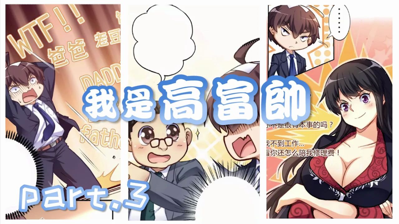 好先生的漫画丨屌丝少年公司面试 却遭性感美女刁难 在绝望的时候一句话给少年带来希望(我是高富帅 第三集)哔哩哔哩bilibili