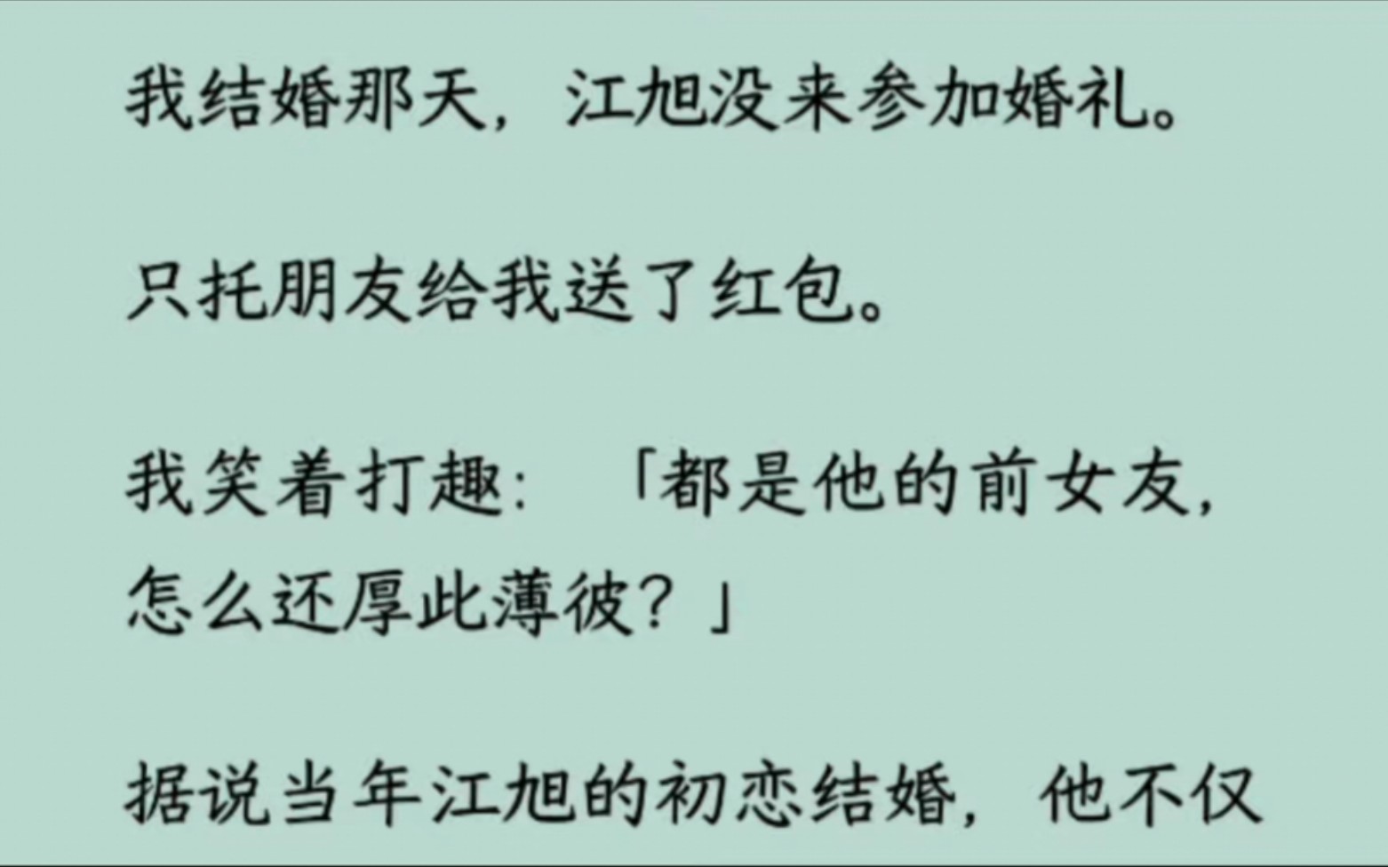 我结婚那天,江旭没来参加婚礼.只托朋友给我送了红包.我笑着打趣:「都是他的前女友,怎么还厚此薄彼?」据说当年江旭的初恋结婚,他不仅备了厚...