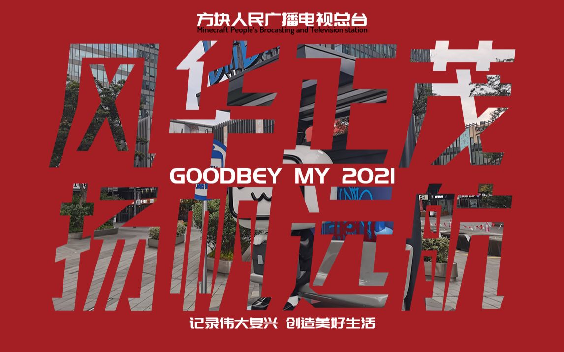 [图](2021年度混剪）再见2021，我们扬帆远航