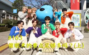 Download Video: 【中字熟肉】急的看点够多吗？#163 催眠术的看点足够多吗（上）