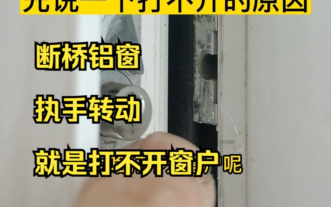 门窗维修技巧 短期桥铝窗户打不开怎么办?哔哩哔哩bilibili