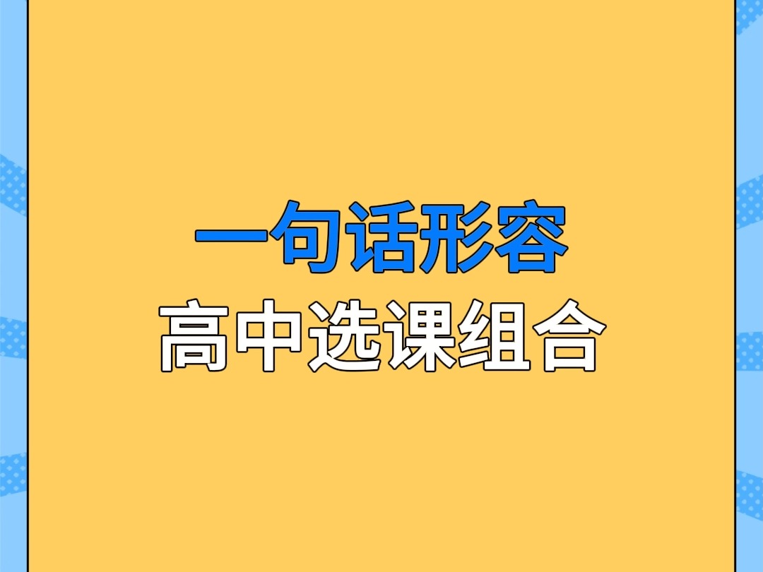 高中选科组合难度大揭秘!!哔哩哔哩bilibili