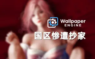 下载视频: Wallpaper Engine惨遭阉割！创意工坊锁区解决办法，简单好用！