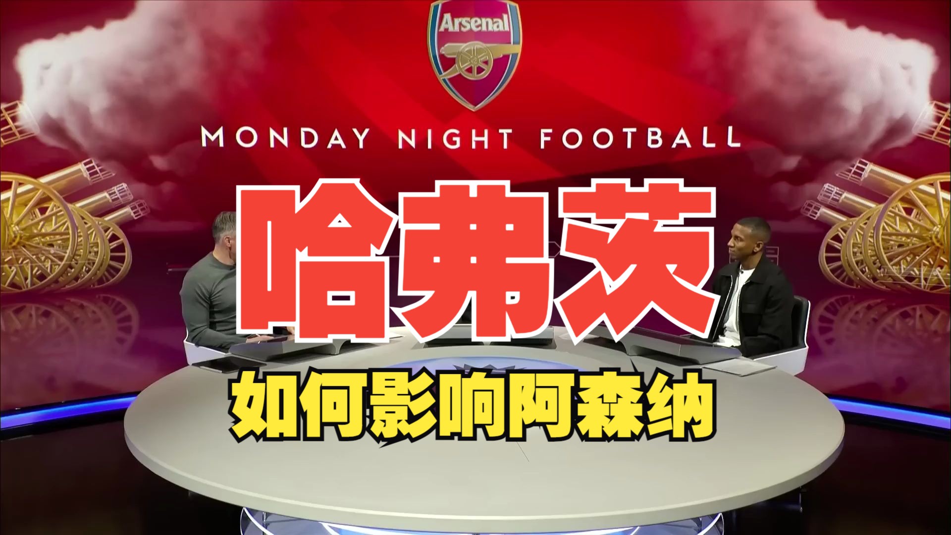 【sky sports】凯哈弗茨在阿森纳的影响是什么?哔哩哔哩bilibili