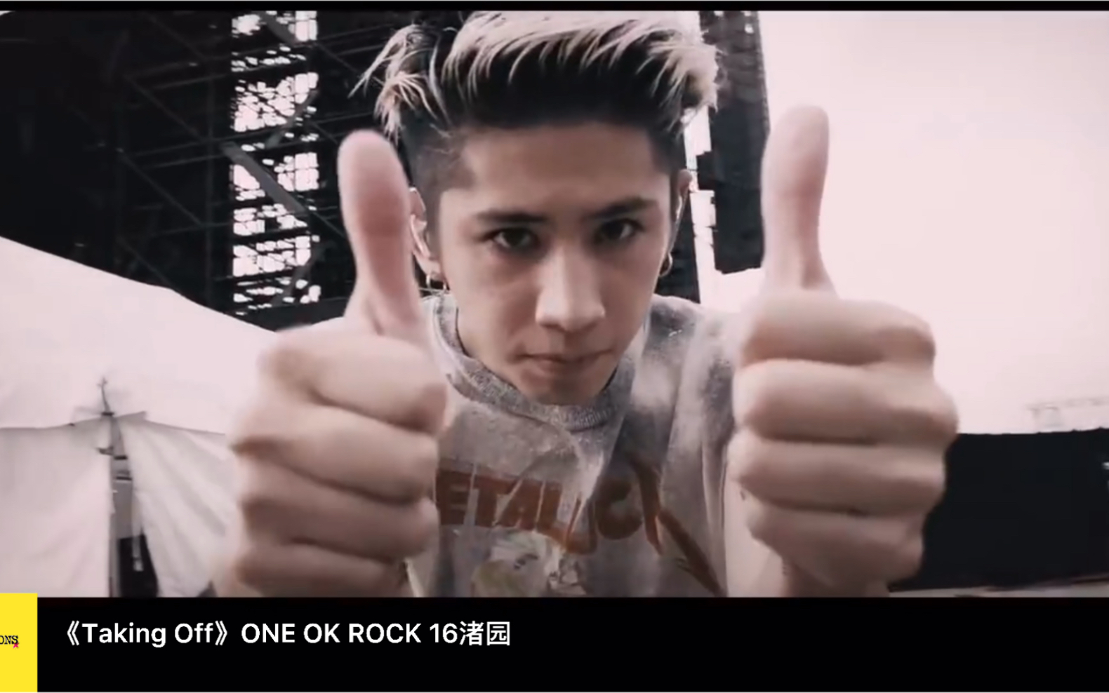 [图]ONE OK ROCK 《Taking Off》【我永远不会放手，我会和你一起远走高飞】16渚园 相信大家对这场户外大型起飞印象深刻！