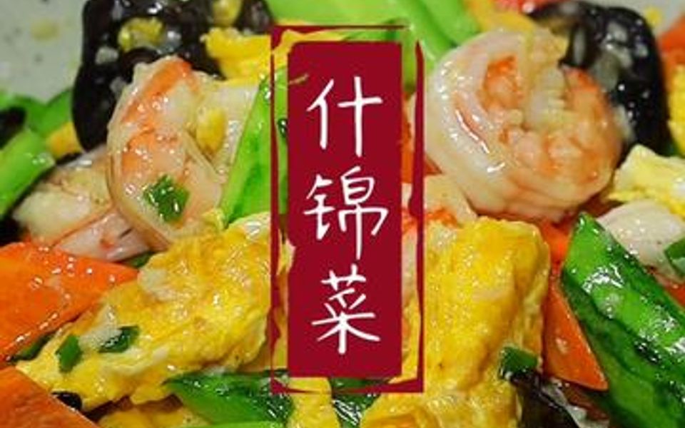 [图]年夜饭桌上必备的素菜，什锦菜清脆爽口