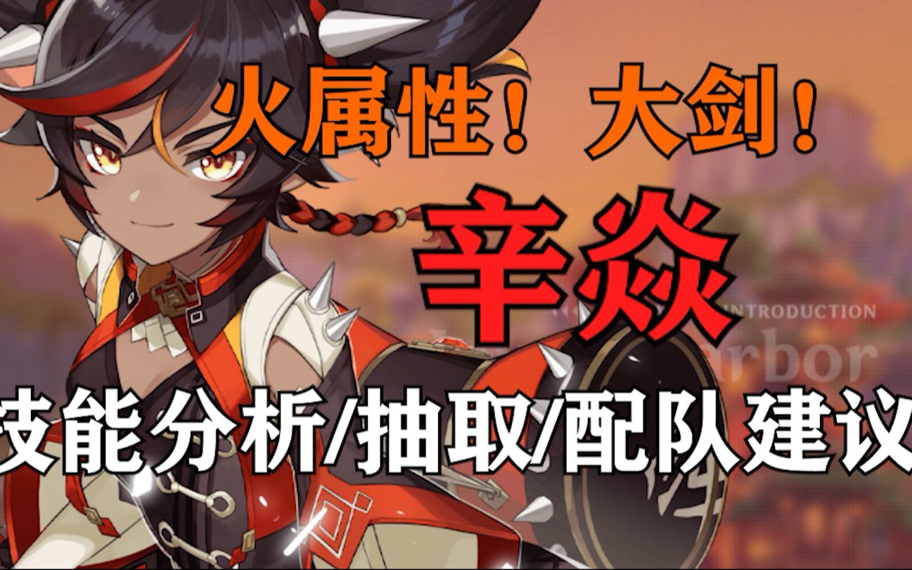 原神辛焱是否值得抽取火属性大剑是否会成为平民战神强度预测技能命之