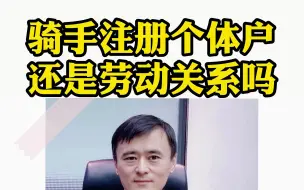 Download Video: 骑手注册个体户，还是劳动关系吗？