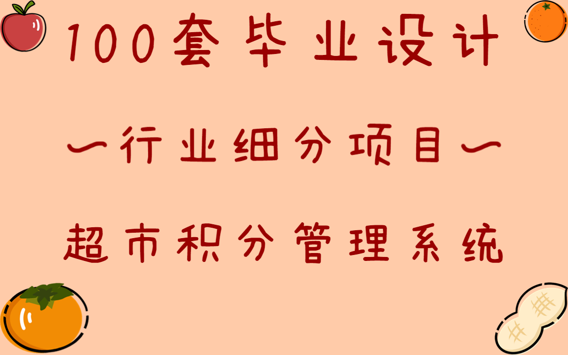 100套Java毕业设计(内附论文、源码)行业细分项目超市积分管理系统哔哩哔哩bilibili