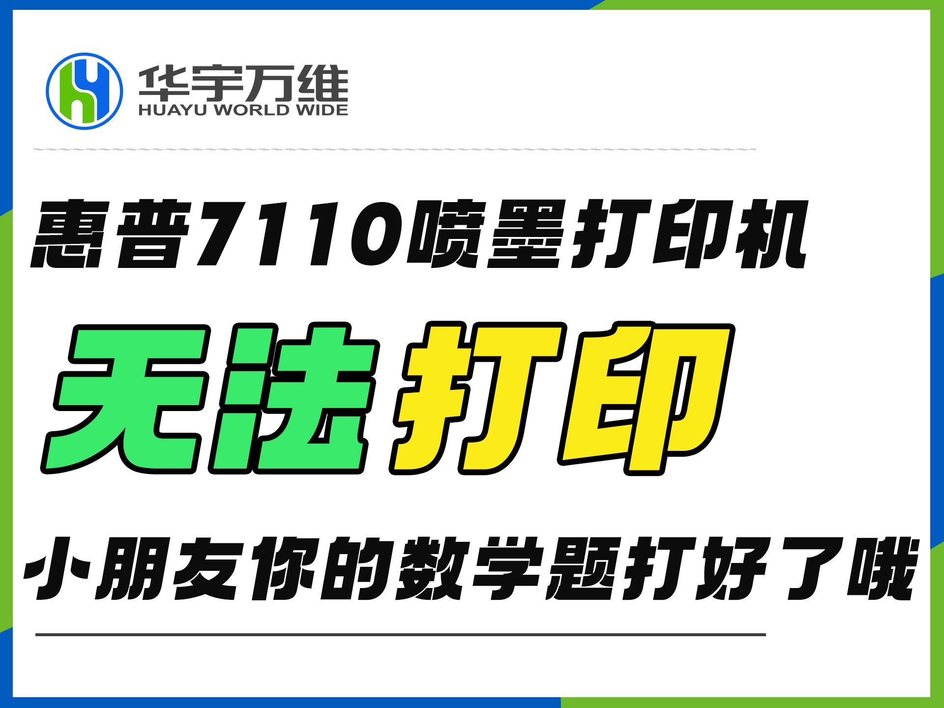 小朋友你的数学题打好了哦!1分钟秒杀惠普7110喷墨打印机无法打印!哔哩哔哩bilibili