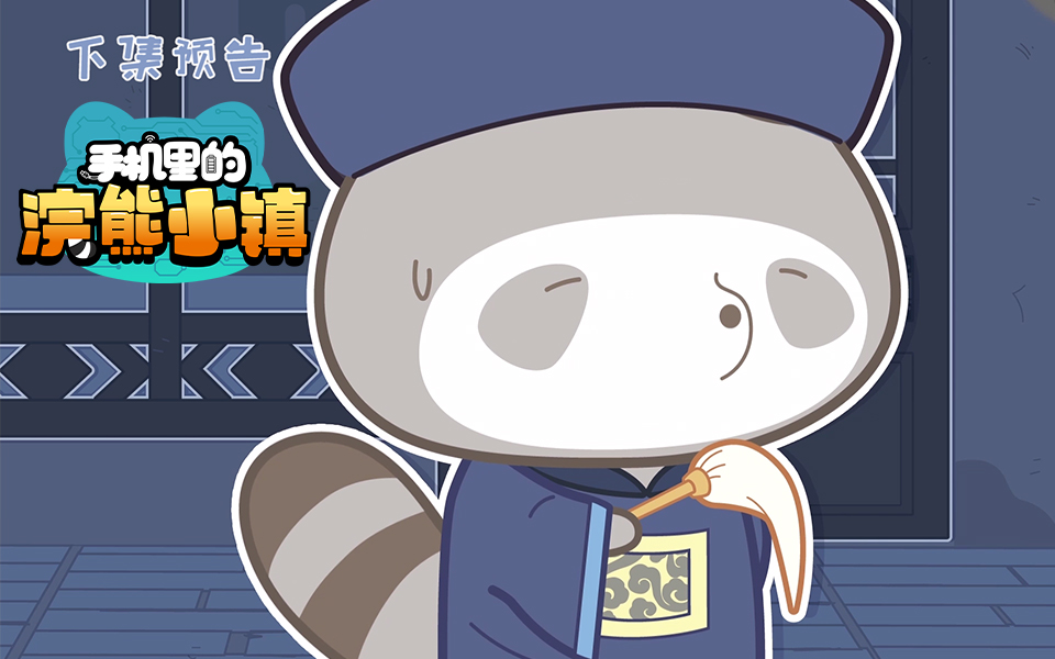 手机里的浣熊小镇
