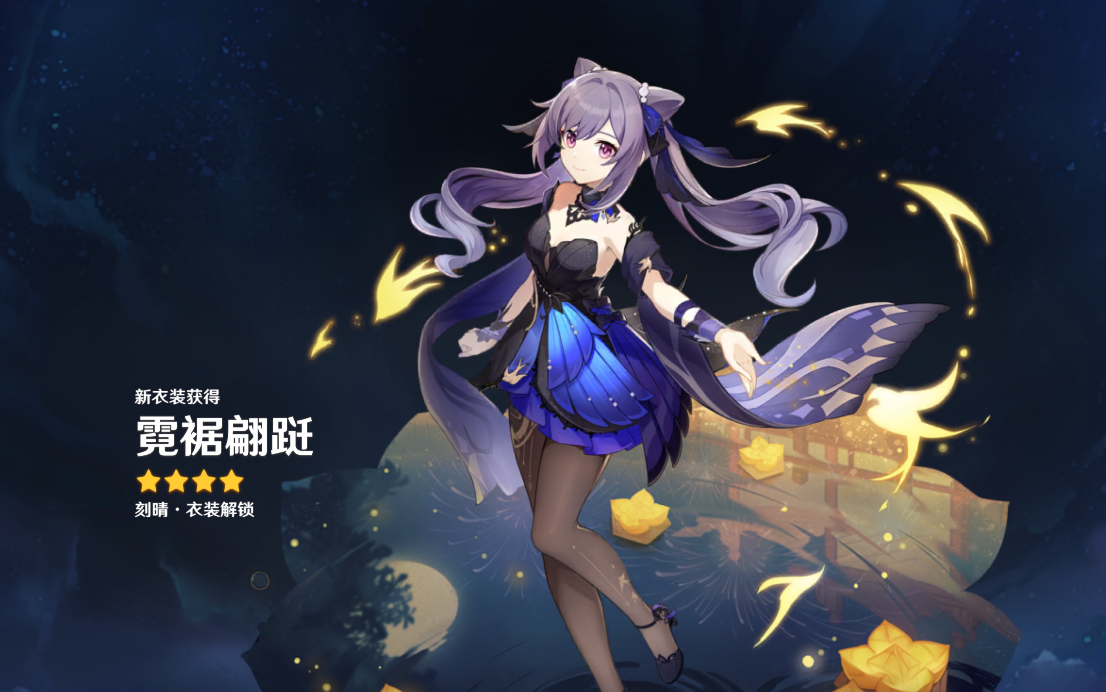 刻晴刻晴新皮肤霓裾翩跹游戏中效果自录自存