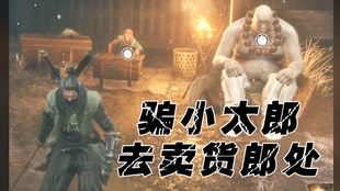 只狼 把仙峰寺小胖子介绍给货郎 之后把货郎杀了 最后把小胖子神隐 哔哩哔哩 つロ干杯 Bilibili