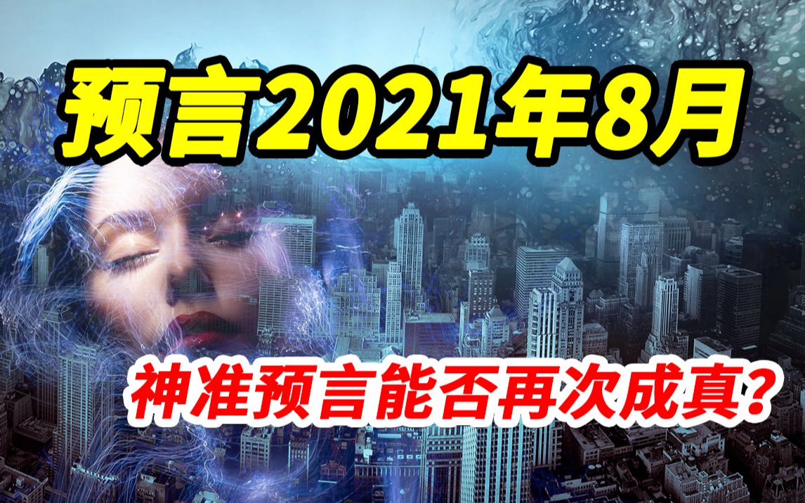 [图]日本梦境预言家，15个预言13个都已成真，剩下2个直指2021年8月份？