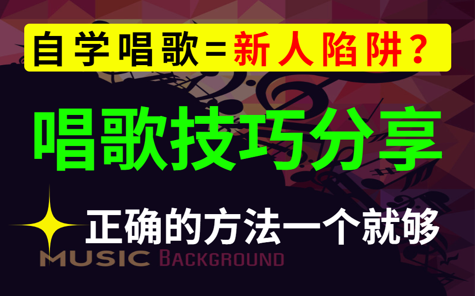 【唱歌教程】连夜肝出100集适合新手自学入门的学唱歌小教程,正确的方法一个就够哔哩哔哩bilibili