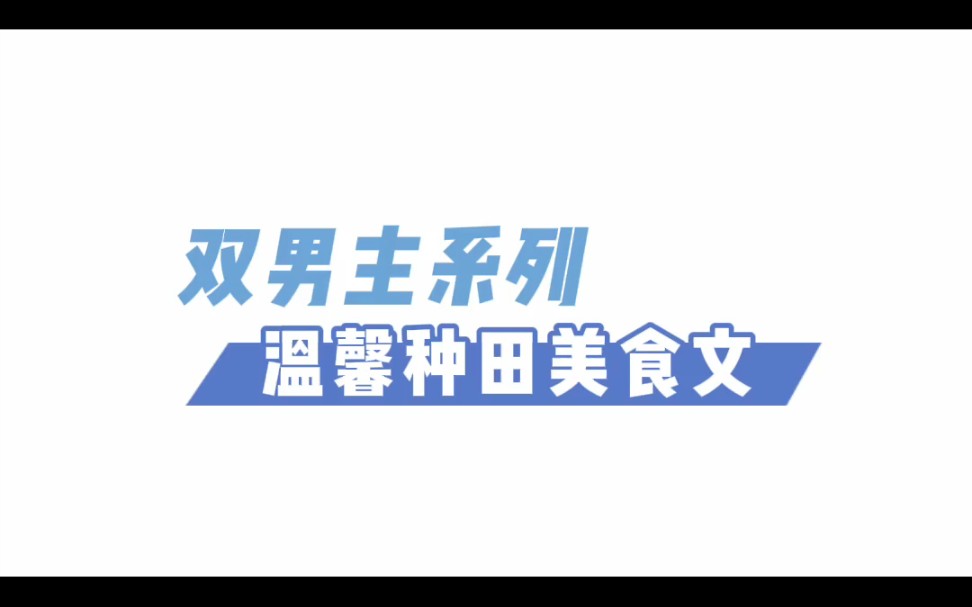 双男主系列 温馨种田美食文哔哩哔哩bilibili