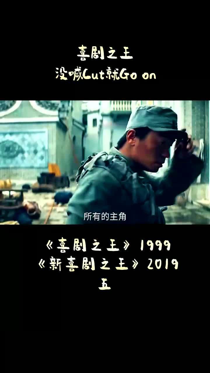新喜剧之王周星驰喜剧之王没喊cut就goon