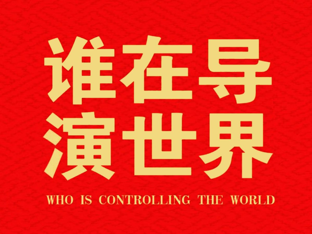 《谁在导演世界》是一部揭露西方历史和社会的真相,重新肯定中国传统文化价值的作品哔哩哔哩bilibili