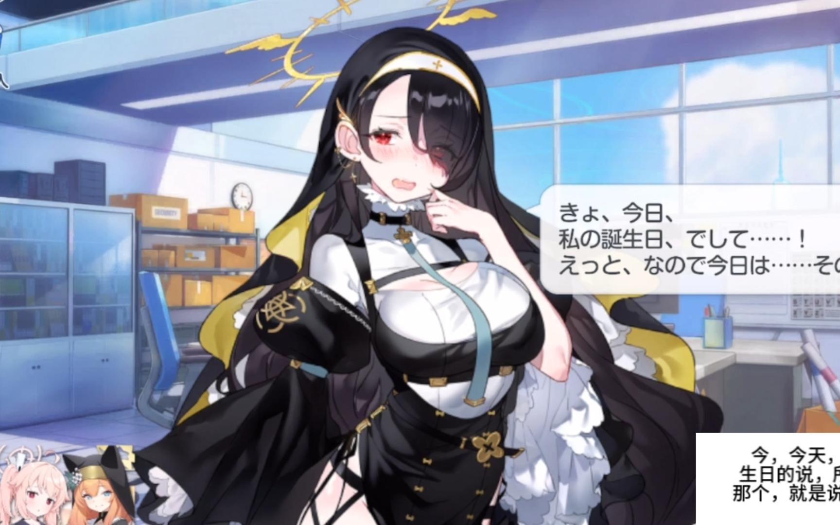 [碧蓝档案]冒失修女日向/小勾八晴生日快乐!——生日语音翻译