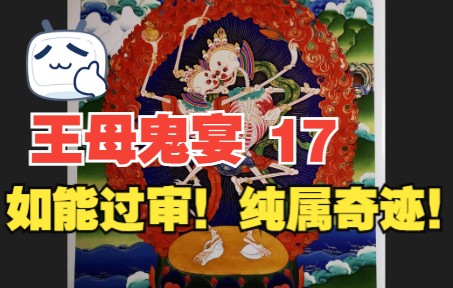 [图]【有声小说】王母鬼宴 17 日更 播讲人 酒仙