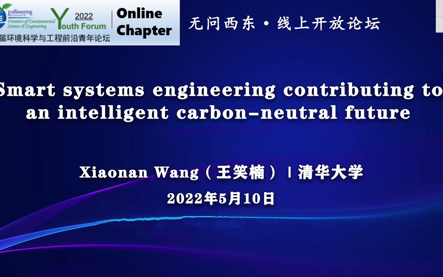 [图]前沿聚焦：SSE contributing to an intelligent carbon-neutral future_Dr. Xiaonan Wang