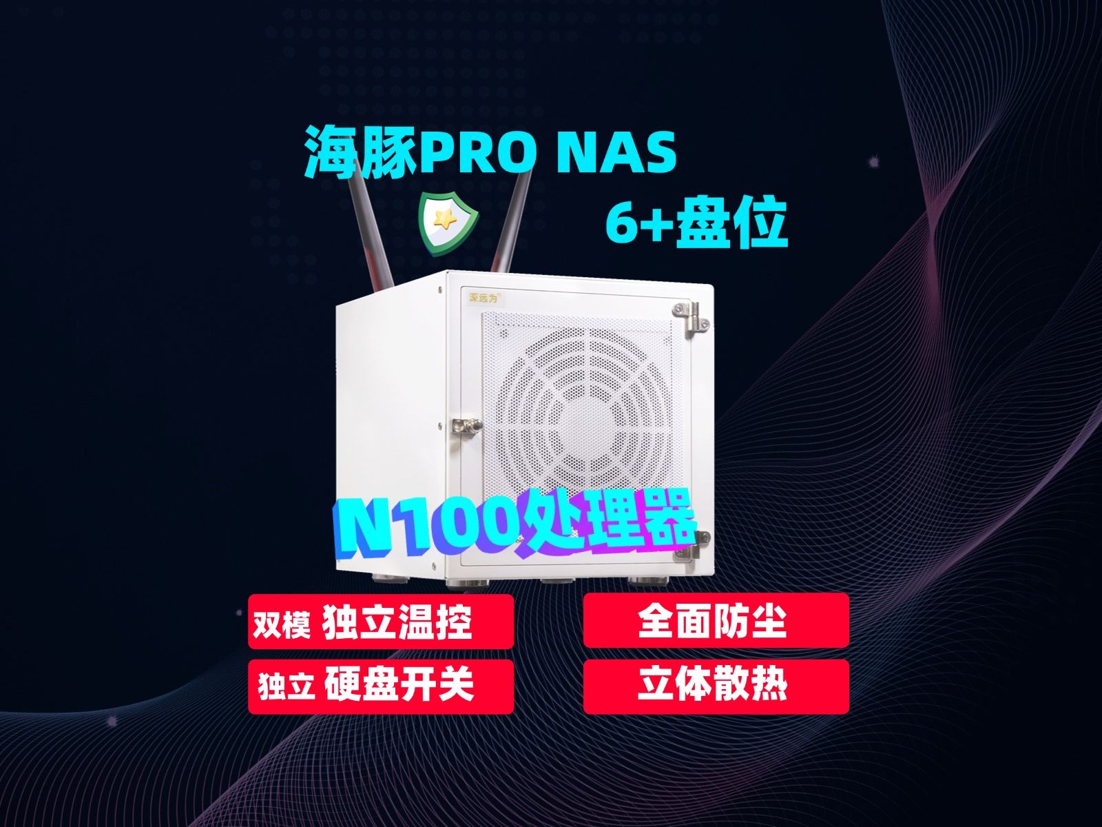 深远为 海豚nas 双散热 6盘位 N100处理器 nas网络存储 nas私有云存储哔哩哔哩bilibili