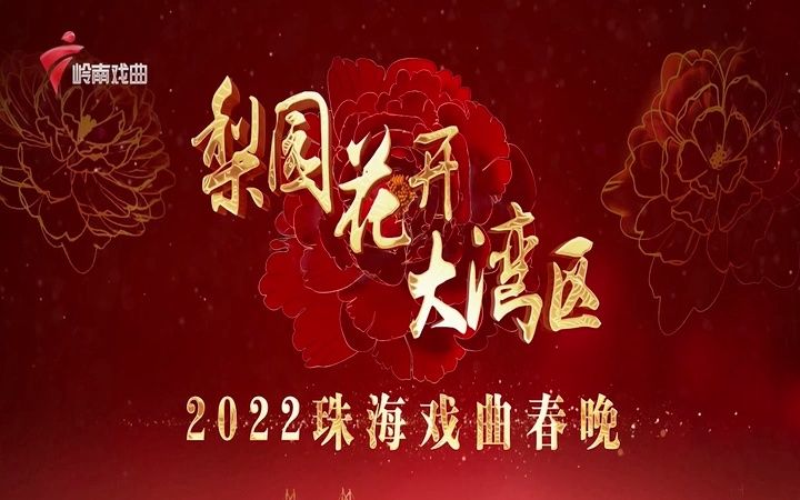 [图]【岭南戏曲频道】锦绣梨园.《梨园花开大湾区》2022 戏曲晚会