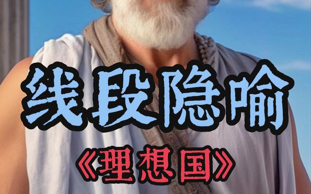 西方哲学史13柏拉图3线段隐喻哔哩哔哩bilibili