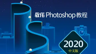 敬伟PS教程 基础部分