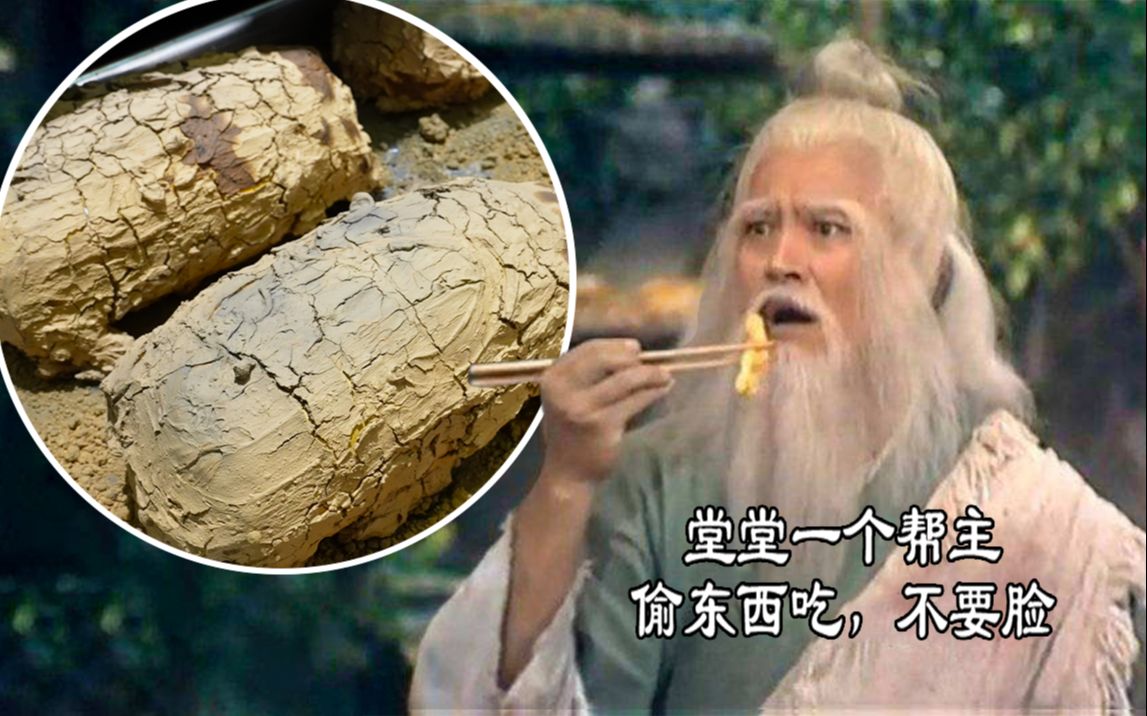 洪七公都要偷吃的鸡,你不想尝尝吗? 哔哩哔哩