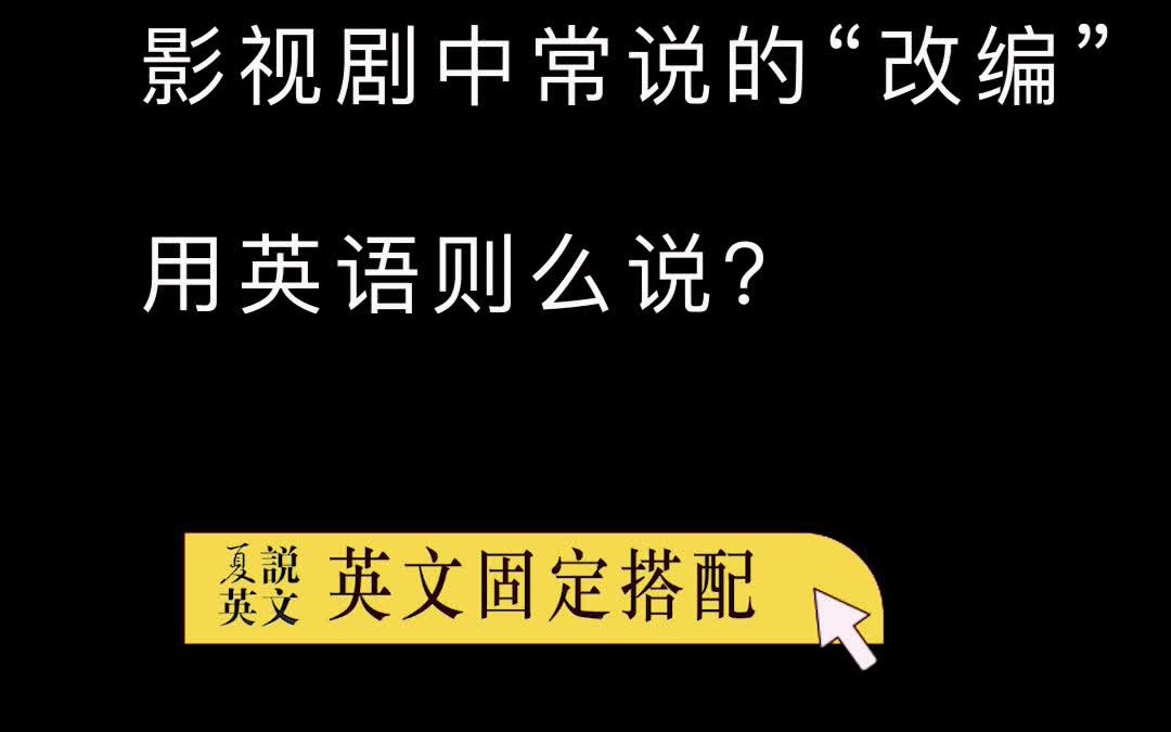 【词汇】影视剧中常说的“改编”用英语怎么说?#固定搭配 #英语词汇 #英语干货哔哩哔哩bilibili